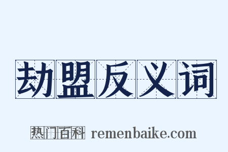 劫盟反义词是什么意思的图片